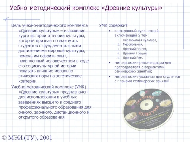 © МЭИ (ТУ), 2001 Уебно-методический комплекс «Древние культуры» Цель учебно-методического комплекса «Древние