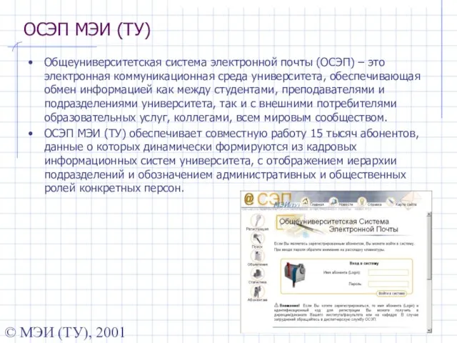 © МЭИ (ТУ), 2001 ОСЭП МЭИ (ТУ) Общеуниверситетская система электронной почты (ОСЭП)