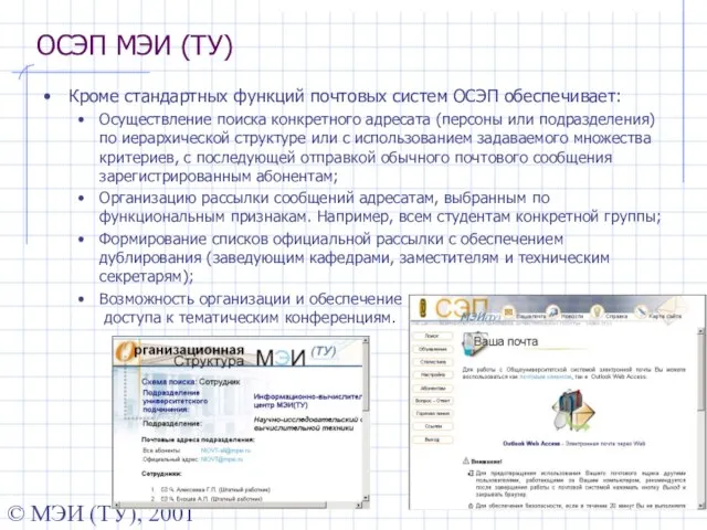 © МЭИ (ТУ), 2001 ОСЭП МЭИ (ТУ) Кроме стандартных функций почтовых систем