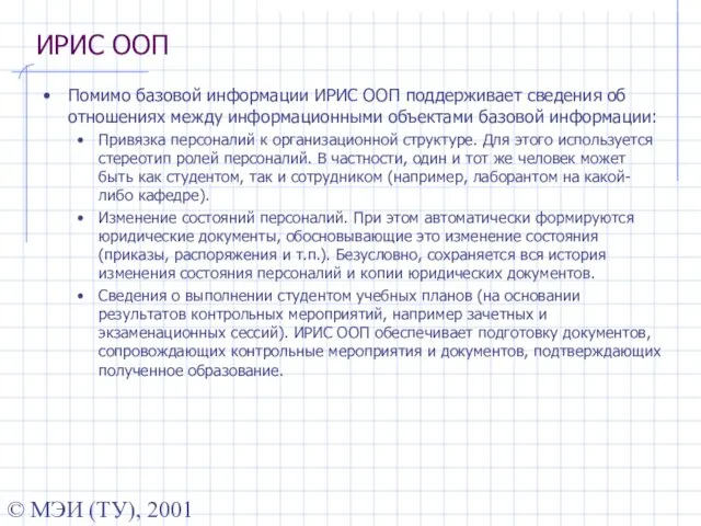 © МЭИ (ТУ), 2001 ИРИС ООП Помимо базовой информации ИРИС ООП поддерживает