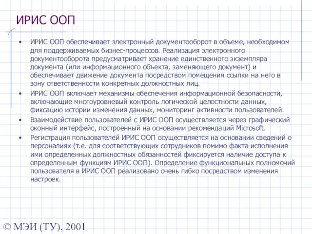 © МЭИ (ТУ), 2001 ИРИС ООП ИРИС ООП обеспечивает электронный документооборот в