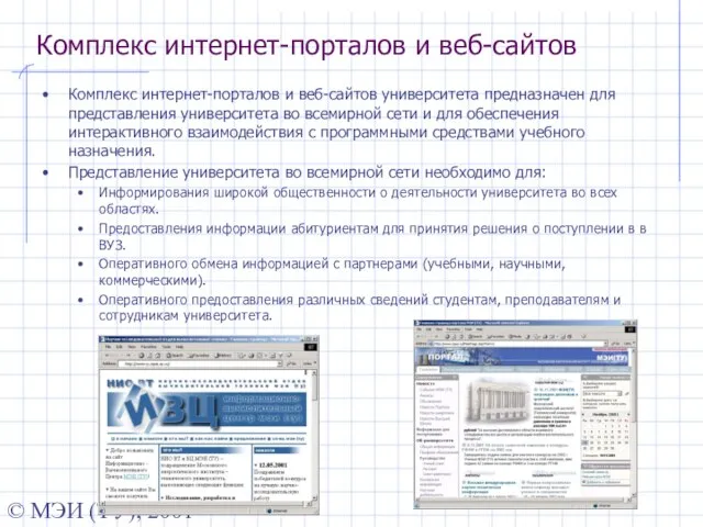 © МЭИ (ТУ), 2001 Комплекс интернет-порталов и веб-сайтов Комплекс интернет-порталов и веб-сайтов
