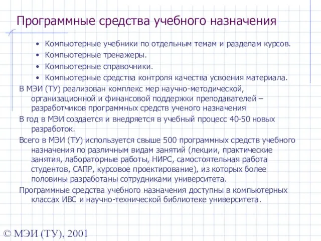 © МЭИ (ТУ), 2001 Программные средства учебного назначения Компьютерные учебники по отдельным