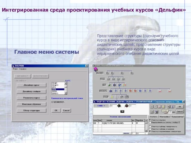 © МЭИ (ТУ), 2001 Интегрированная среда проектирования учебных курсов «Дельфин» Главное меню