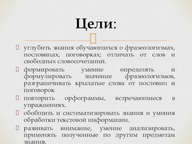 углубить знания обучающихся о фразеологизмах, пословицах, поговорках; отличать от слов и свободных