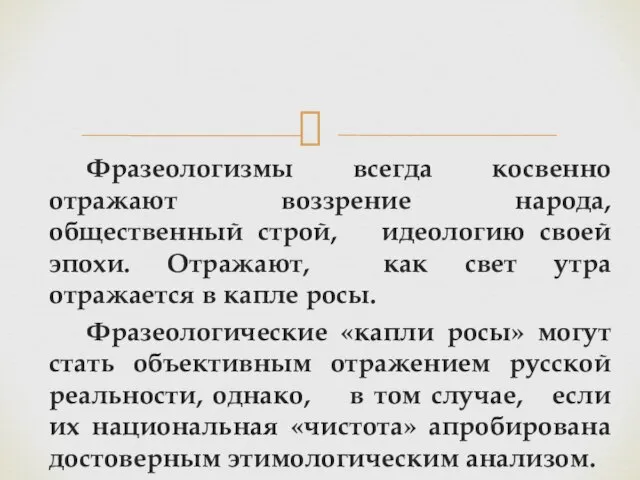 Фразеологизмы всегда косвенно отражают воззрение народа, общественный строй, идеологию своей эпохи. Отражают,