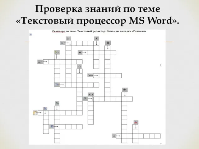 Проверка знаний по теме «Текстовый процессор MS Word».