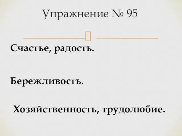 Упражнение № 95 Счастье, радость. Бережливость. Хозяйственность, трудолюбие.