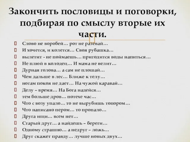 Слово не воробей… рот не разевай… И хочется, и колется… Своя рубашка…