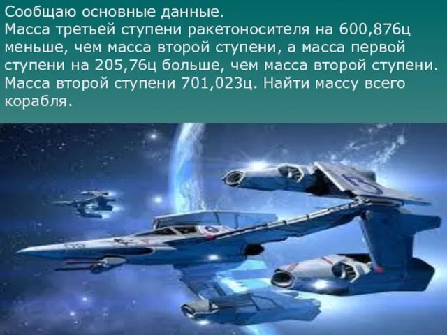 Сообщаю основные данные. Масса третьей ступени ракетоносителя на 600,876ц меньше, чем масса