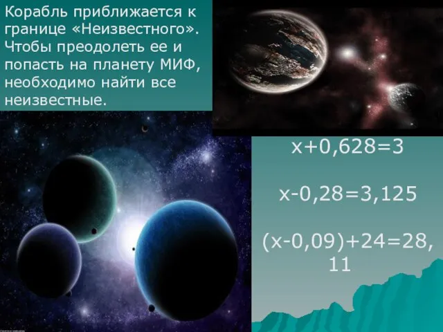 Корабль приближается к границе «Неизвестного». Чтобы преодолеть ее и попасть на планету