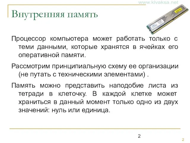 Внутренняя память Процессор компьютера может работать только с теми данными, которые хранятся