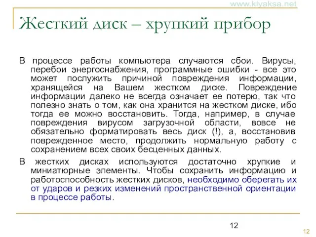 Жесткий диск – хрупкий прибор В процессе работы компьютера случаются сбои. Вирусы,