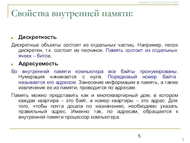 Свойства внутренней памяти: Дискретность Дискретные объекты состоят из отдельных частиц. Например, песок