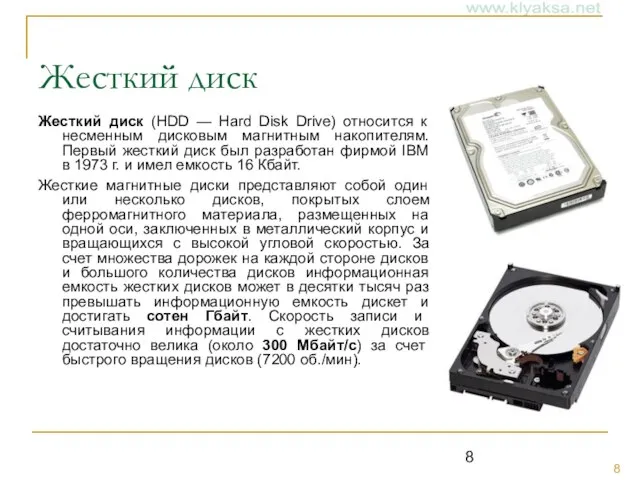 Жесткий диск Жесткий диск (HDD — Hard Disk Drive) относится к несменным