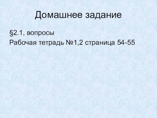 Домашнее задание §2.1, вопросы Рабочая тетрадь №1,2 страница 54-55