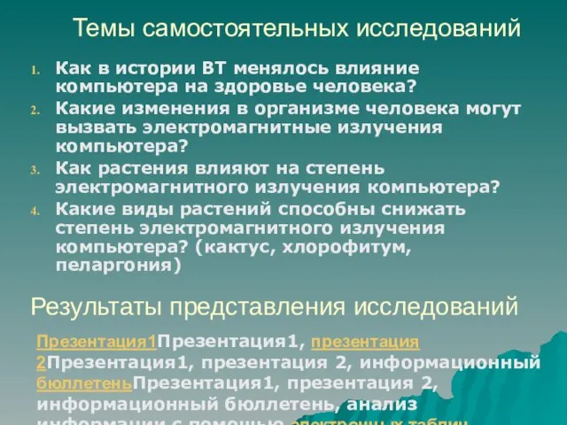 Темы самостоятельных исследований Как в истории ВТ менялось влияние компьютера на здоровье