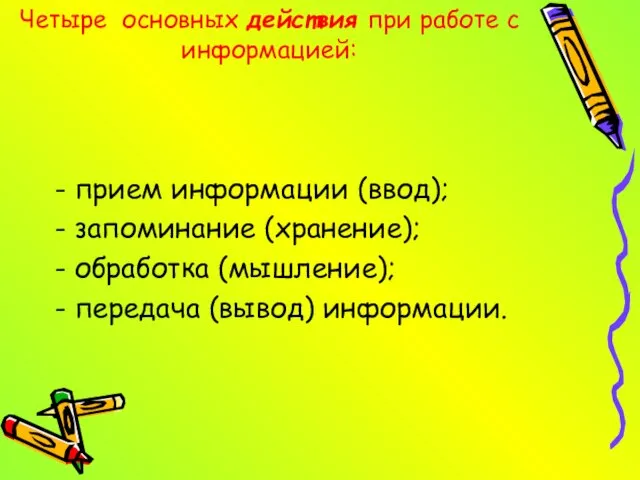 Четыре основных действия при работе с информацией: - прием информации (ввод); -