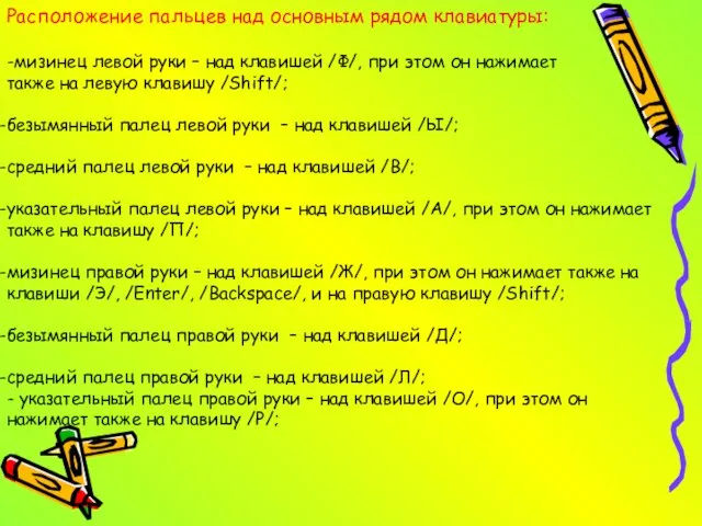 Расположение пальцев над основным рядом клавиатуры: -мизинец левой руки – над клавишей