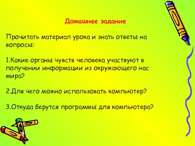 Домашнее задание Прочитать материал урока и знать ответы на вопросы: 1.Какие органы