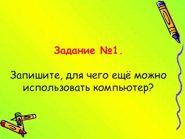 Задание №1. Запишите, для чего ещё можно использовать компьютер?