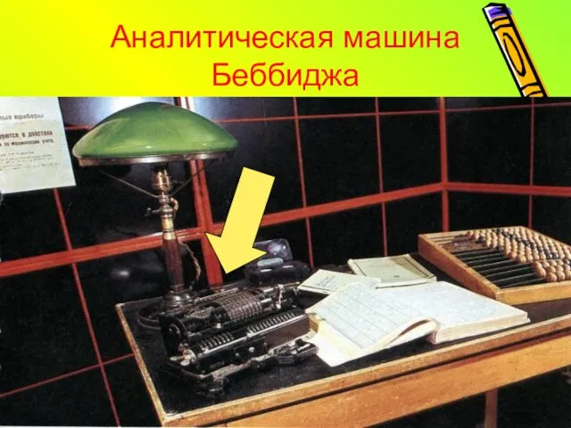 1834 г. Английский ученый Чарльз Бэббидж составил проект "аналитической" машины, в которую