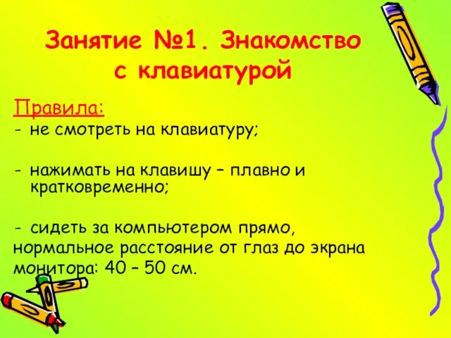 Занятие №1. Знакомство с клавиатурой Правила: не смотреть на клавиатуру; нажимать на