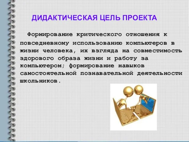 ДИДАКТИЧЕСКАЯ ЦЕЛЬ ПРОЕКТА Формирование критического отношения к повседневному использованию компьютеров в жизни