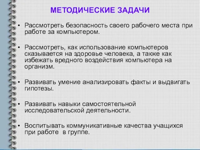 МЕТОДИЧЕСКИЕ ЗАДАЧИ Рассмотреть безопасность своего рабочего места при работе за компьютером. Рассмотреть,