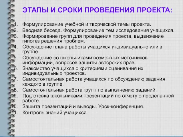 ЭТАПЫ И СРОКИ ПРОВЕДЕНИЯ ПРОЕКТА: Формулирование учебной и творческой темы проекта. Вводная