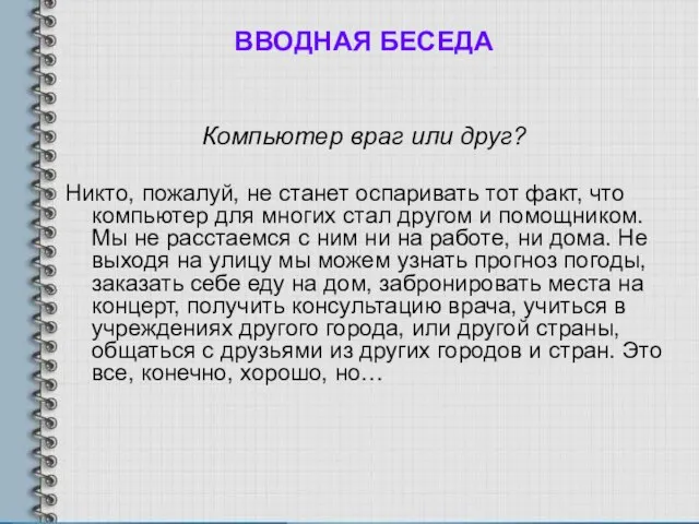 ВВОДНАЯ БЕСЕДА Компьютер враг или друг? Никто, пожалуй, не станет оспаривать тот