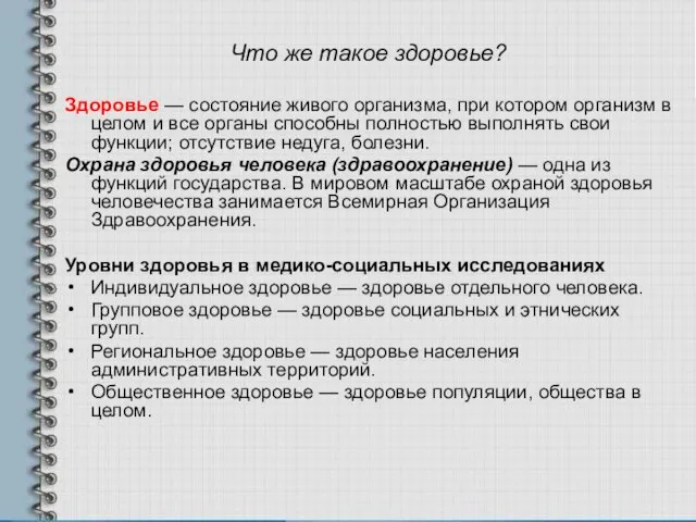 Что же такое здоровье? Здоровье — состояние живого организма, при котором организм