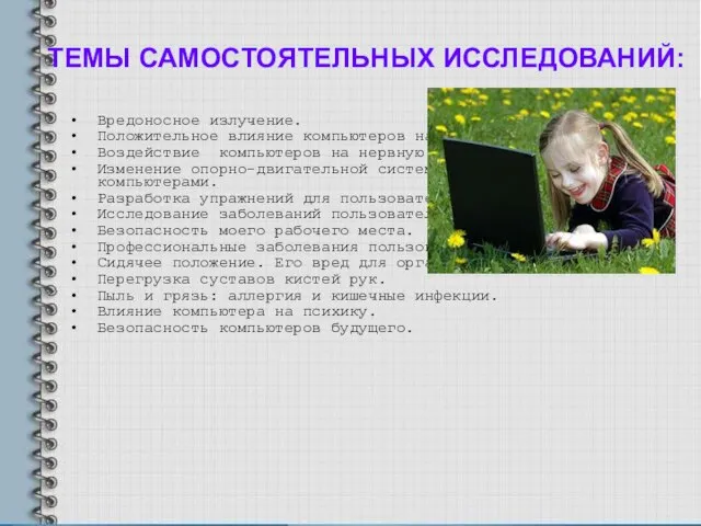 ТЕМЫ САМОСТОЯТЕЛЬНЫХ ИССЛЕДОВАНИЙ: Вредоносное излучение. Положительное влияние компьютеров на здоровье человека. Воздействие