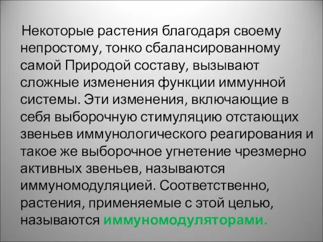 Некоторые растения благодаря своему непростому, тонко сбалансированному самой Природой составу, вызывают сложные