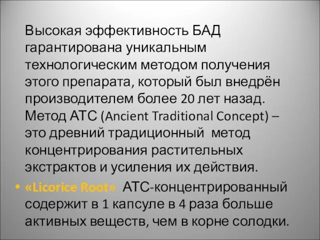 Высокая эффективность БАД гарантирована уникальным технологическим методом получения этого препарата, который был