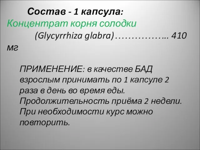 Состав - 1 капсула: Концентрат корня солодки (Glycyrrhiza glabra)…………….. 410 мг ПРИМЕНЕНИЕ: