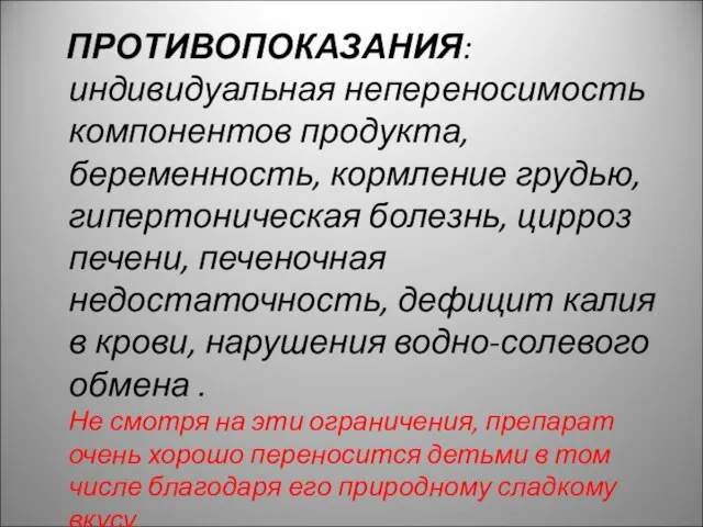 ПРОТИВОПОКАЗАНИЯ: индивидуальная непереносимость компонентов продукта, беременность, кормление грудью, гипертоническая болезнь, цирроз печени,