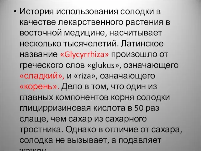 История использования солодки в качестве лекарственного растения в восточной медицине, насчитывает несколько