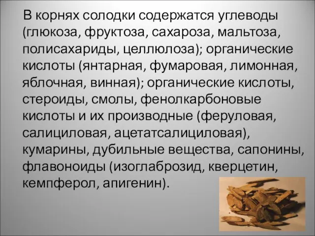 В корнях солодки содержатся углеводы (глюкоза, фруктоза, сахароза, мальтоза, полисахариды, целлюлоза); органические