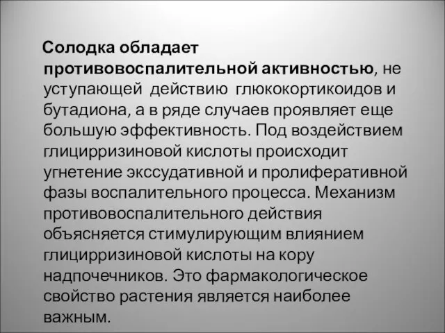 Солодка обладает противовоспалительной активностью, не уступающей действию глюкокортикоидов и бутадиона, а в