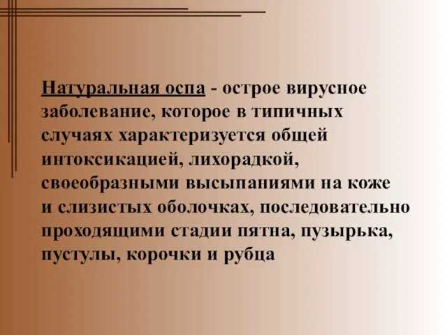 Натуральная оспа - острое вирусное заболевание, которое в типичных случаях характеризуется общей