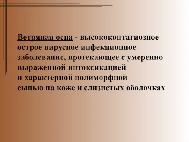 Ветряная оспа - высококонтагиозное острое вирусное инфекционное заболевание, протекающее с умеренно выраженной