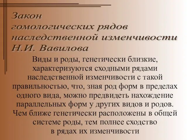 Виды и роды, генетически близкие, характеризуются сходными рядами наследственной изменчивости с такой