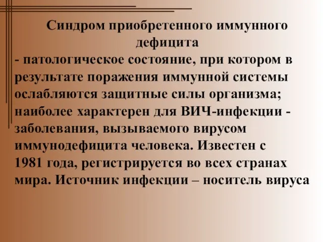 Синдром приобретенного иммунного дефицита - патологическое состояние, при котором в результате поражения