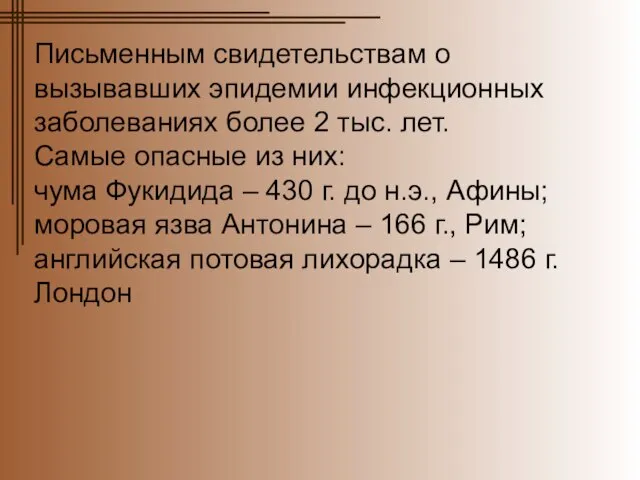 Письменным свидетельствам о вызывавших эпидемии инфекционных заболеваниях более 2 тыс. лет. Самые