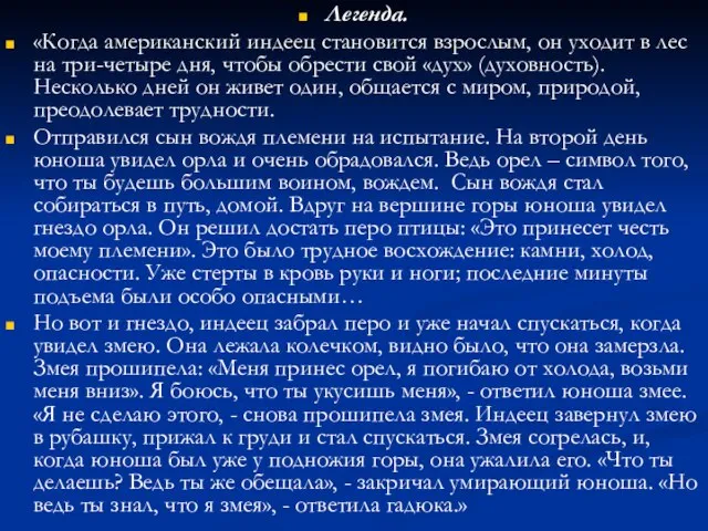 Легенда. «Когда американский индеец становится взрослым, он уходит в лес на три-четыре