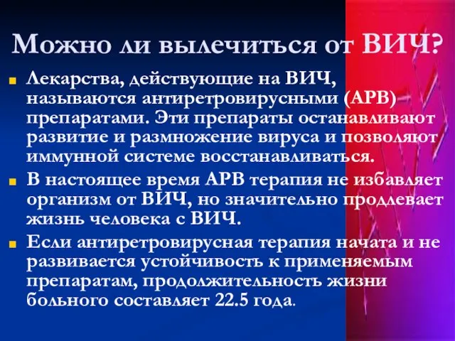 Можно ли вылечиться от ВИЧ? Лекарства, действующие на ВИЧ, называются антиретровирусными (АРВ)