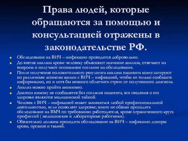 Права людей, которые обращаются за помощью и консультацией отражены в законодательстве РФ.