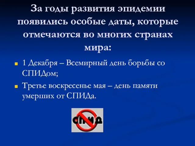 За годы развития эпидемии появились особые даты, которые отмечаются во многих странах