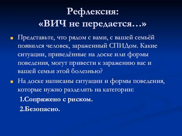 Рефлексия: «ВИЧ не передается…» Представьте, что рядом с вами, с вашей семьёй